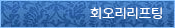 회오리리프팅